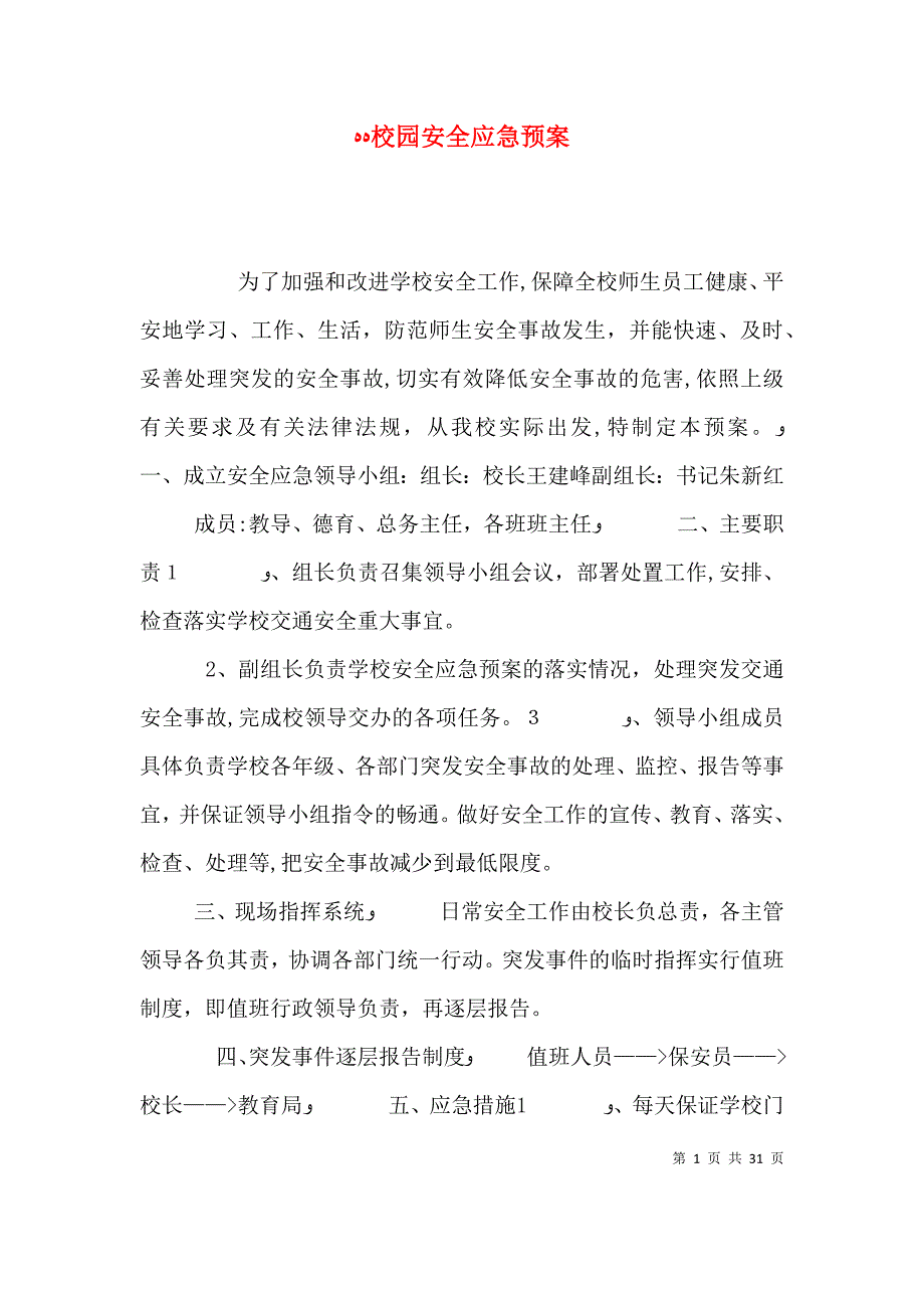 校园安全应急预案_第1页