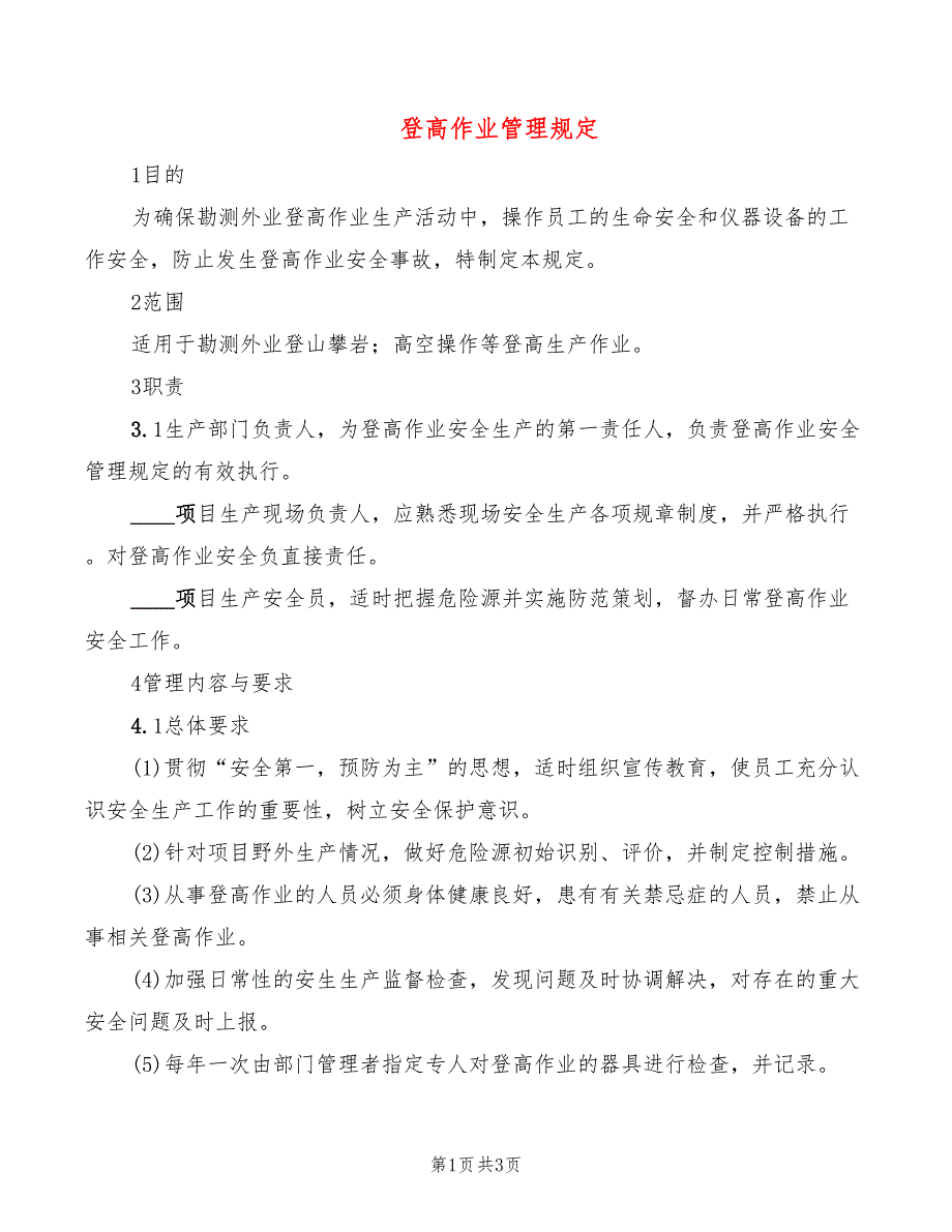 登高作业管理规定_第1页