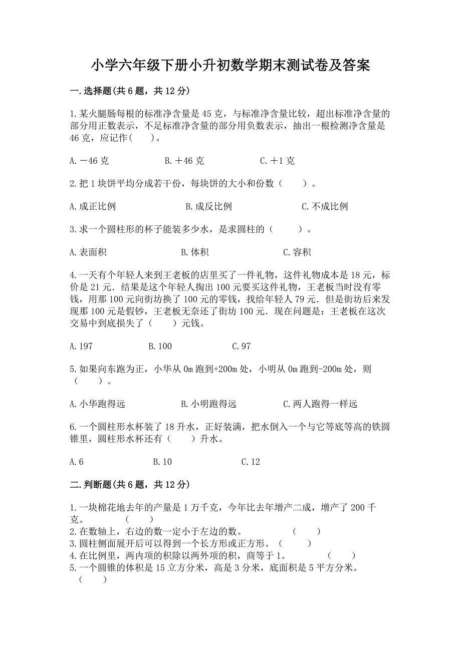 小学六年级下册小升初数学期末测试卷精品【夺冠】.docx_第1页