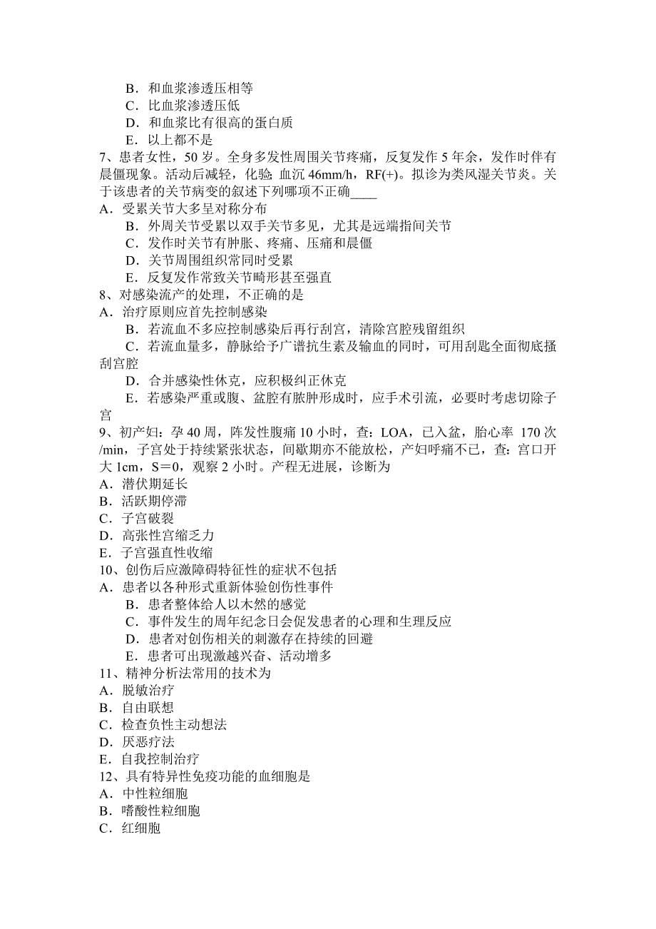 辽宁省临床执业医师外科学：有机磷农药中毒紧急处理措施模拟试题_第5页