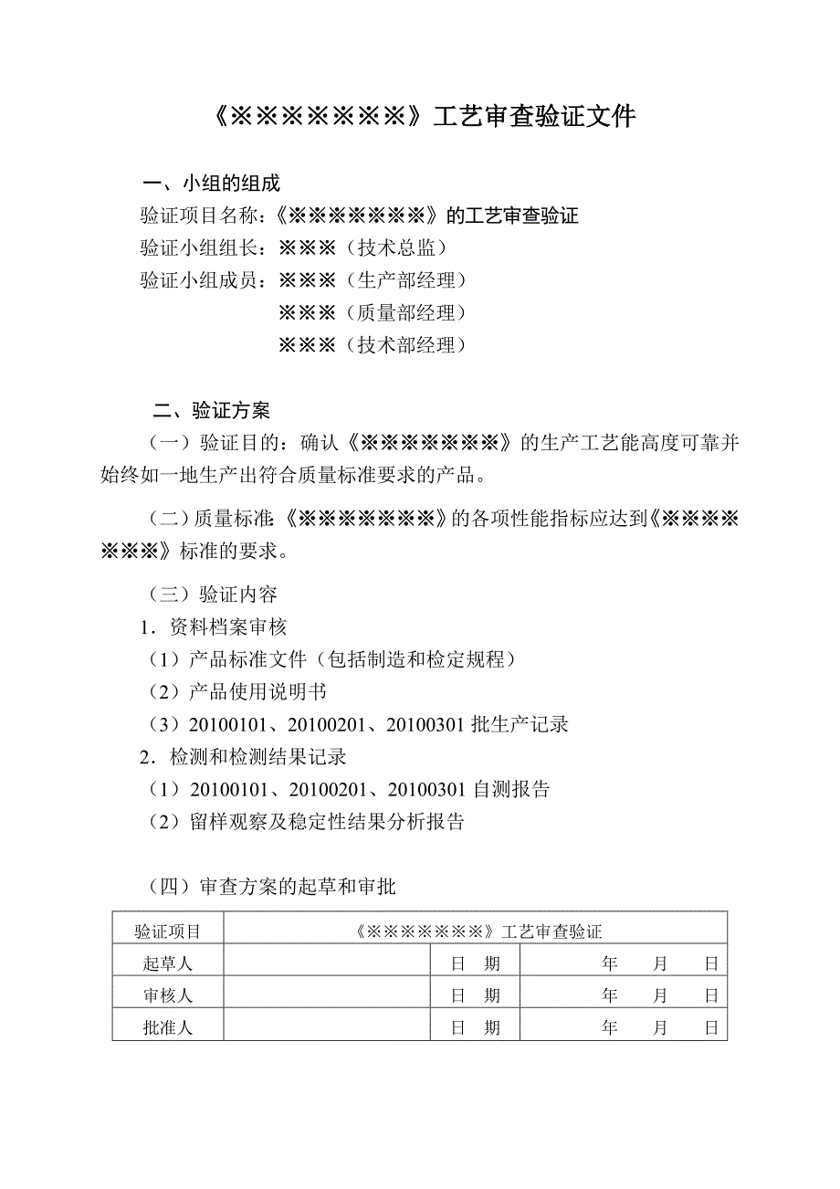 工艺审查验证文件及验证报告_第1页