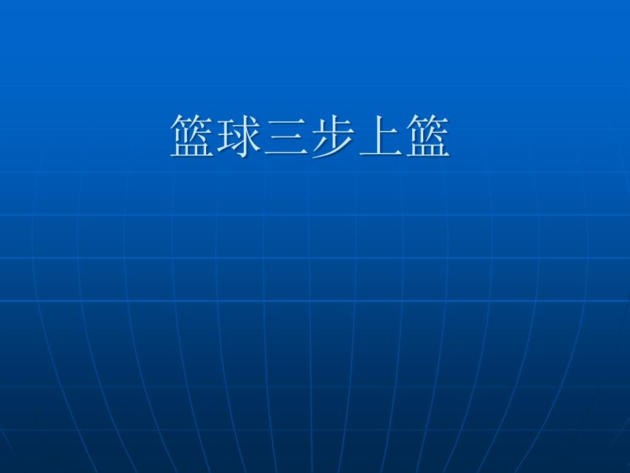 小学体育五年级下册体育课件－4.1.1.小篮球｜人教版11张_第1页