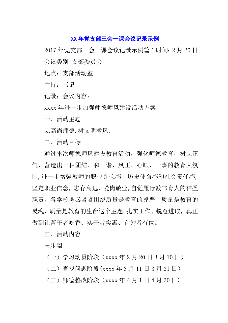 某年党支部三会一课会议记录示例.docx_第1页