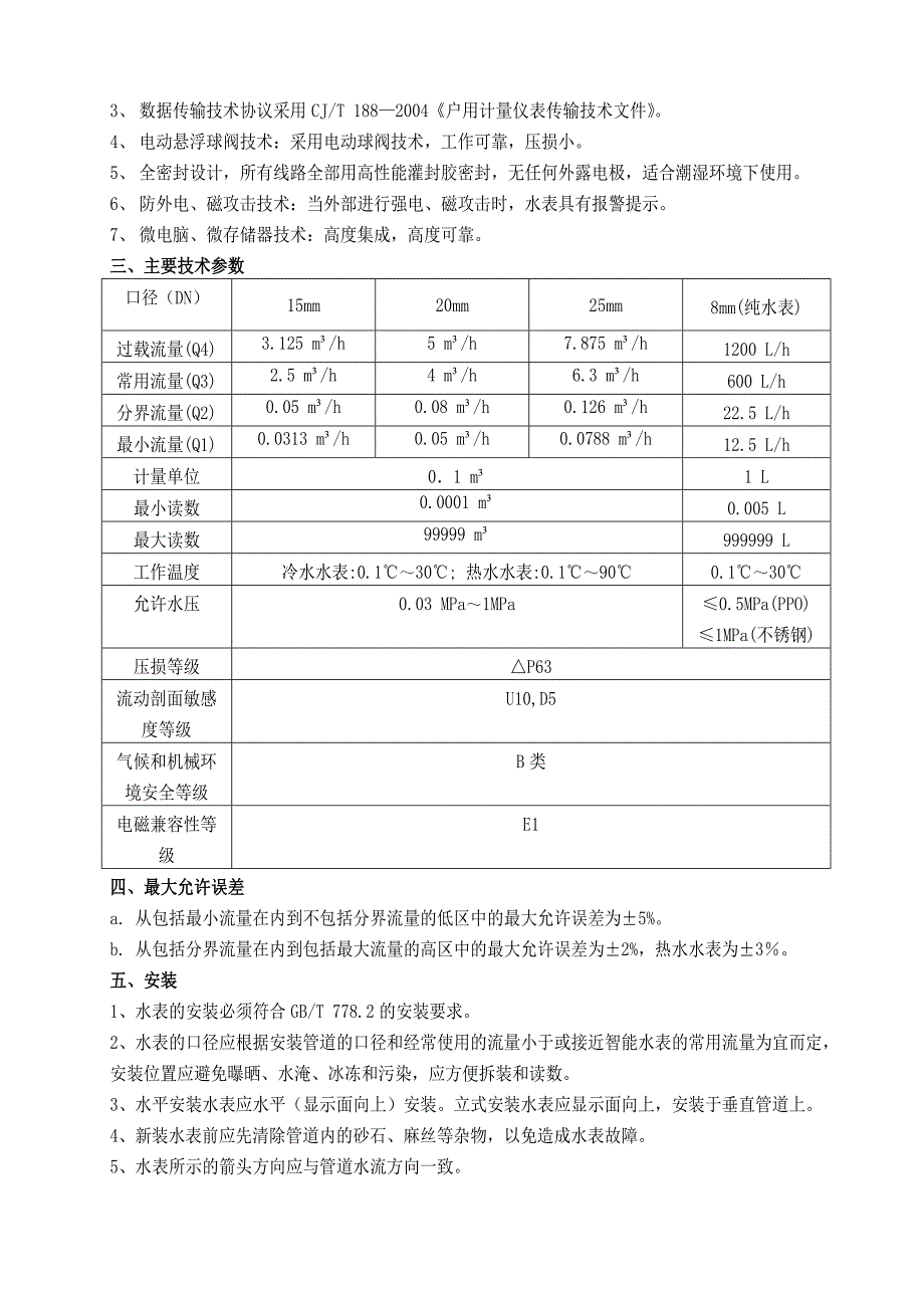 WYS无线远传水表使用说明书.doc_第3页