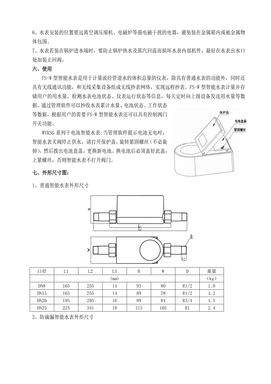 WYS无线远传水表使用说明书.doc_第4页