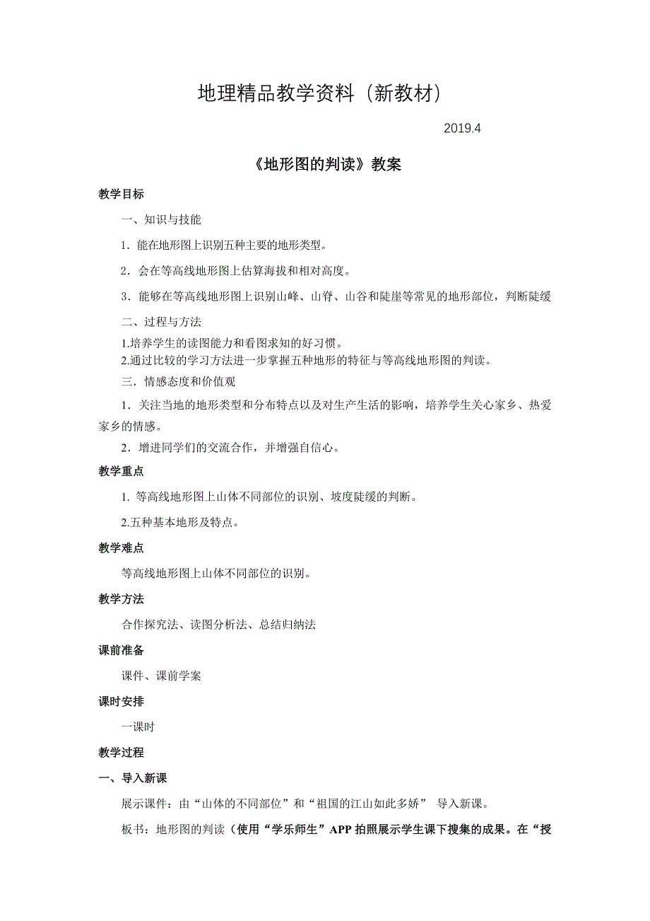 新教材 商务星球版地理七年级上册第2章第二节地形图的判读word教案_第1页