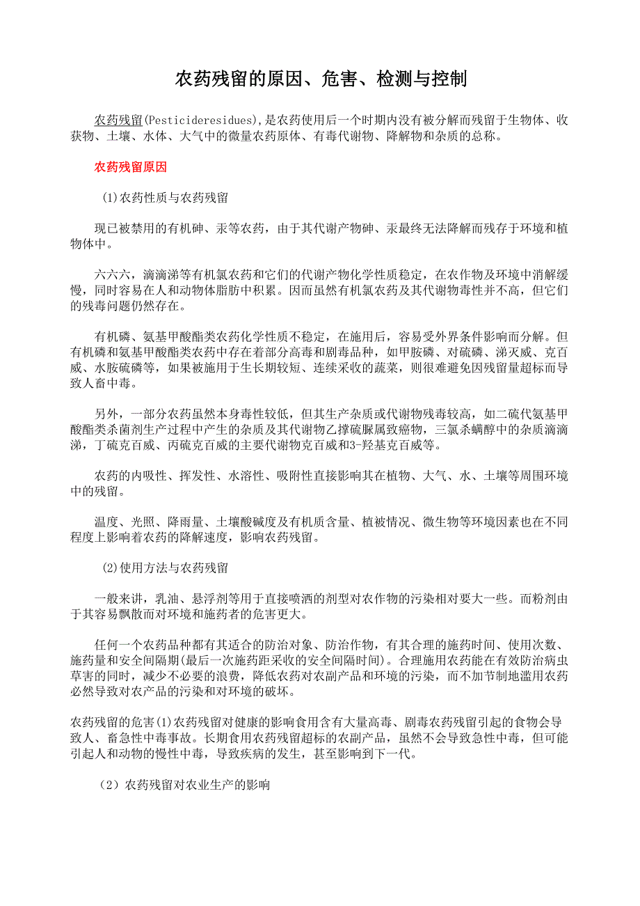 农药残留的原因、危害、检测与控制_第1页