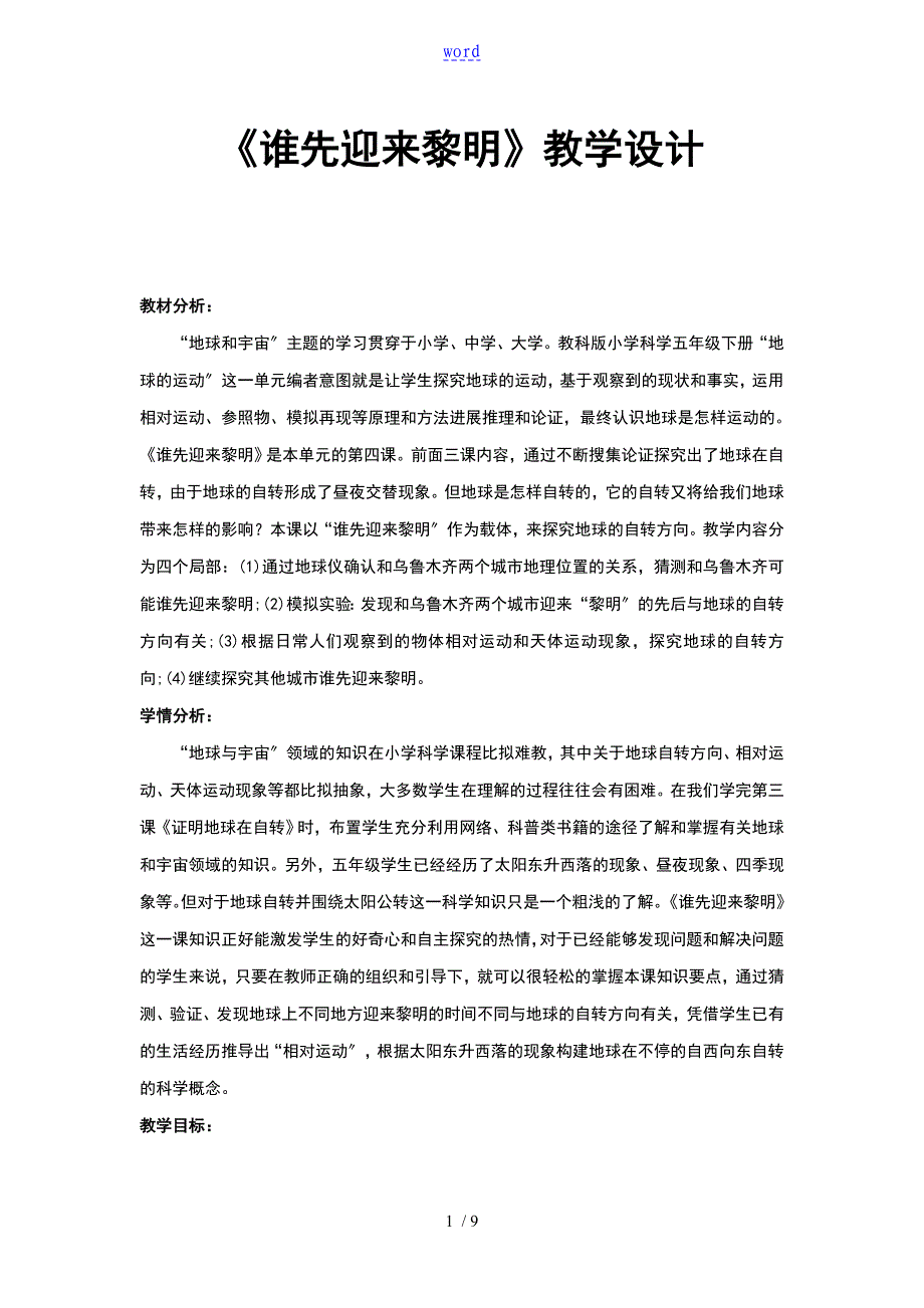 谁先迎来黎明教学设计课题_第1页