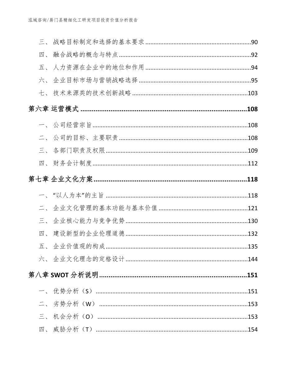 易门县精细化工研发项目投资价值分析报告【参考范文】_第3页