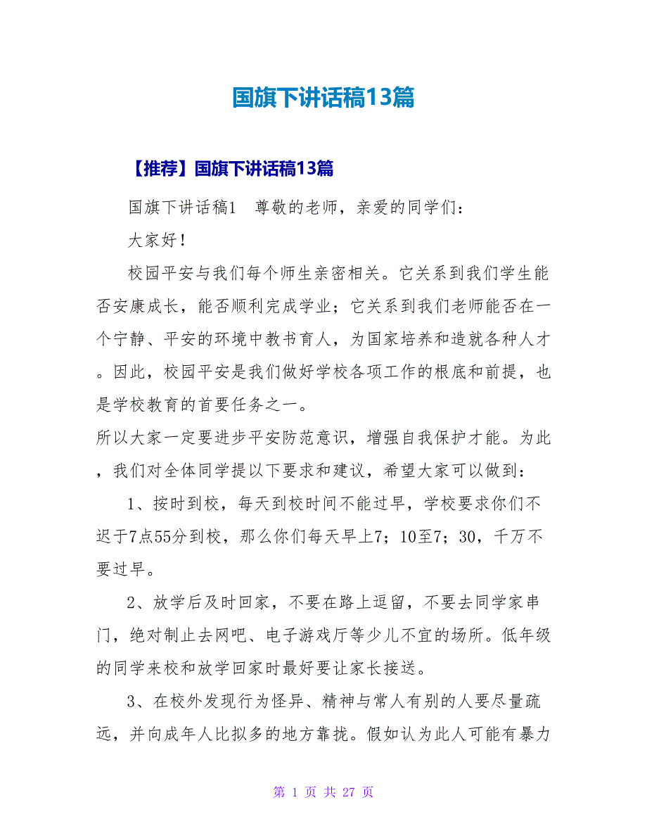 国旗下讲话稿13篇.doc_第1页