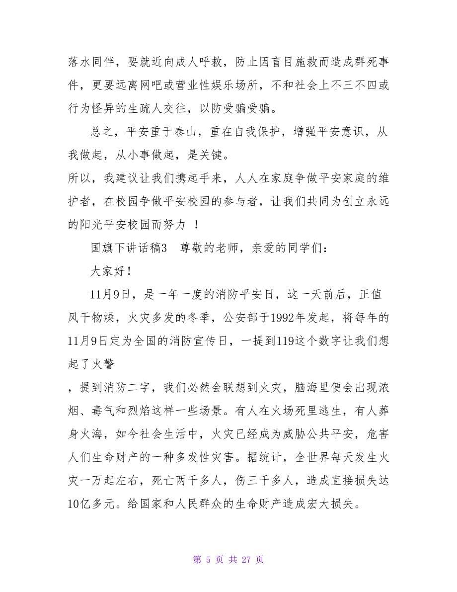 国旗下讲话稿13篇.doc_第5页