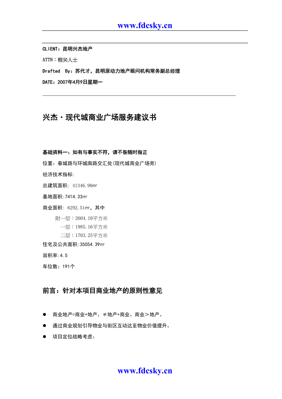 2年昆明兴杰现代城商业广场服务建议书（天选打工人）.docx_第1页