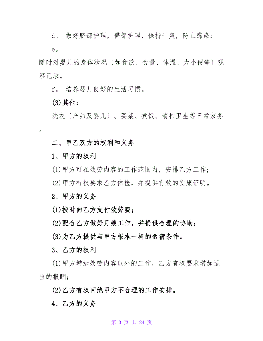 北京市月嫂雇佣合同协议书范本范例6篇.doc_第3页