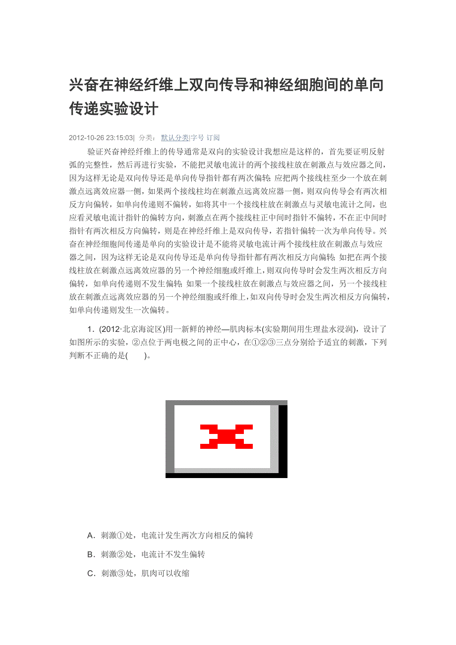 兴奋在神经纤维上双向传导和神经细胞间的单向传递实验设计.doc_第1页