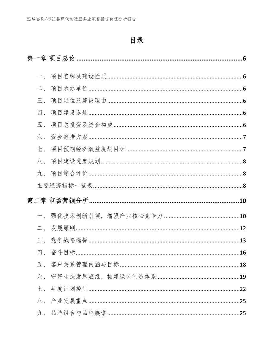 榕江县现代制造服务业项目投资价值分析报告_第2页