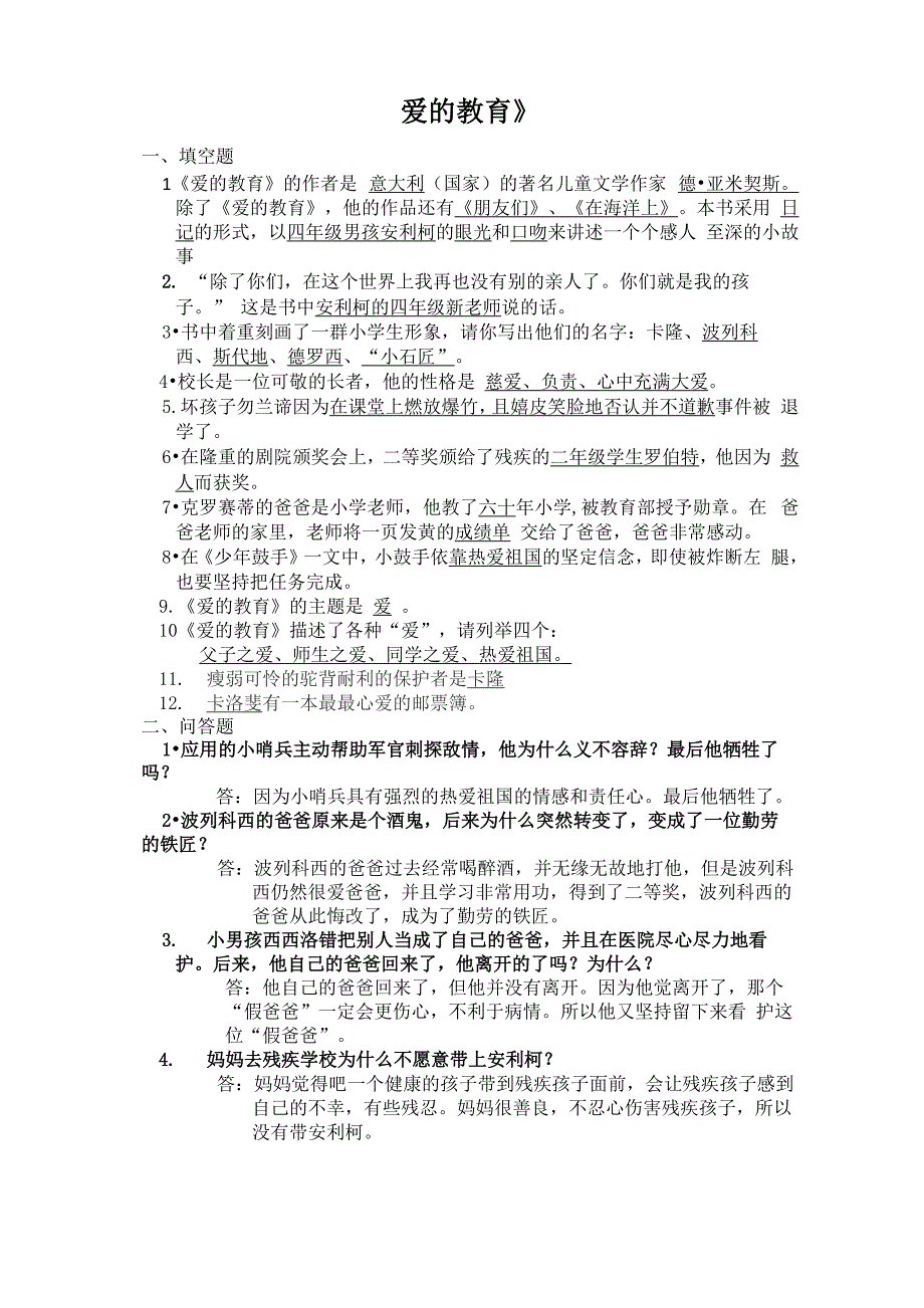 《爱的教育》课外阅读测试题_第1页