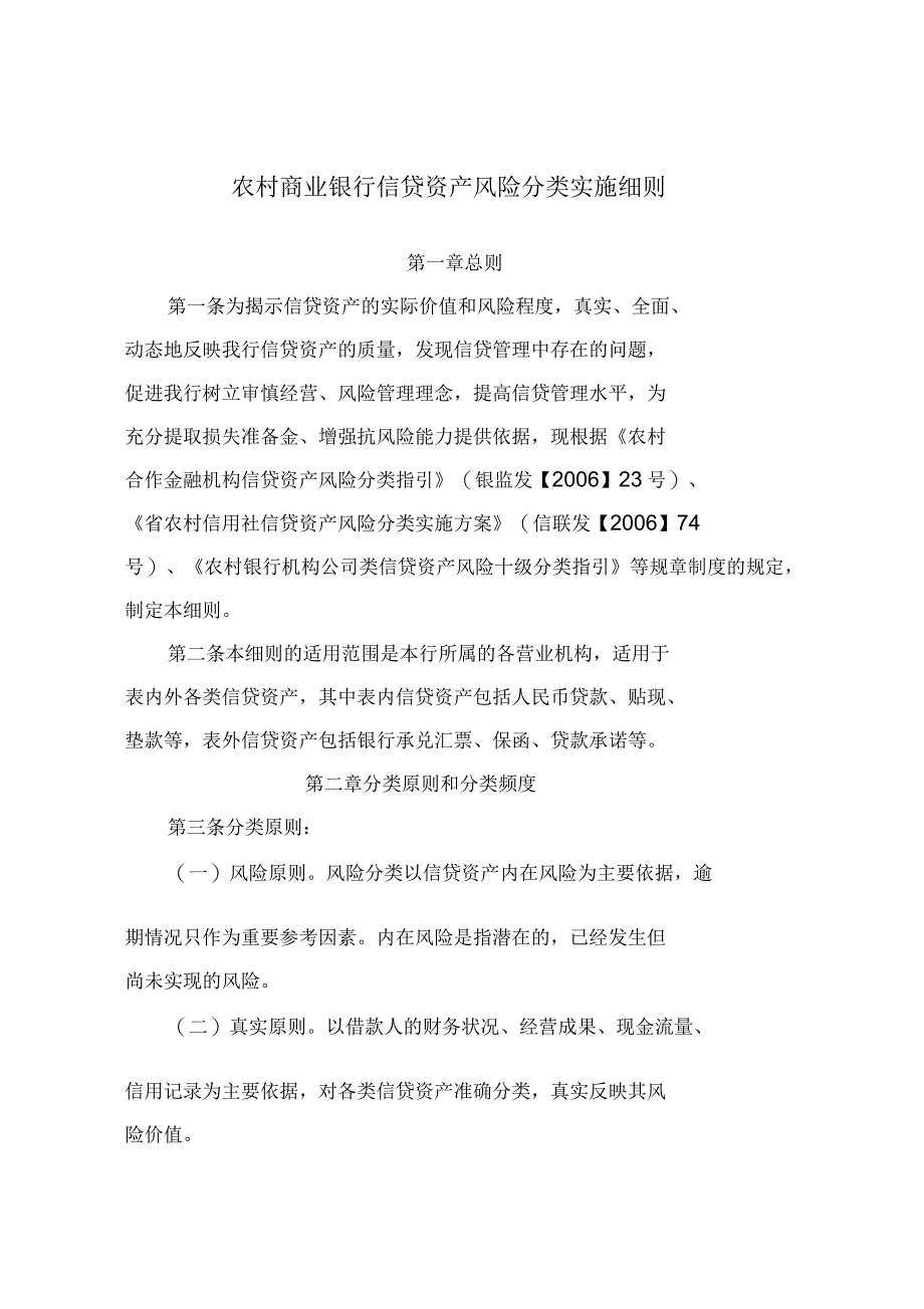 农村商业银行信贷资产风险分类实施细则_第1页