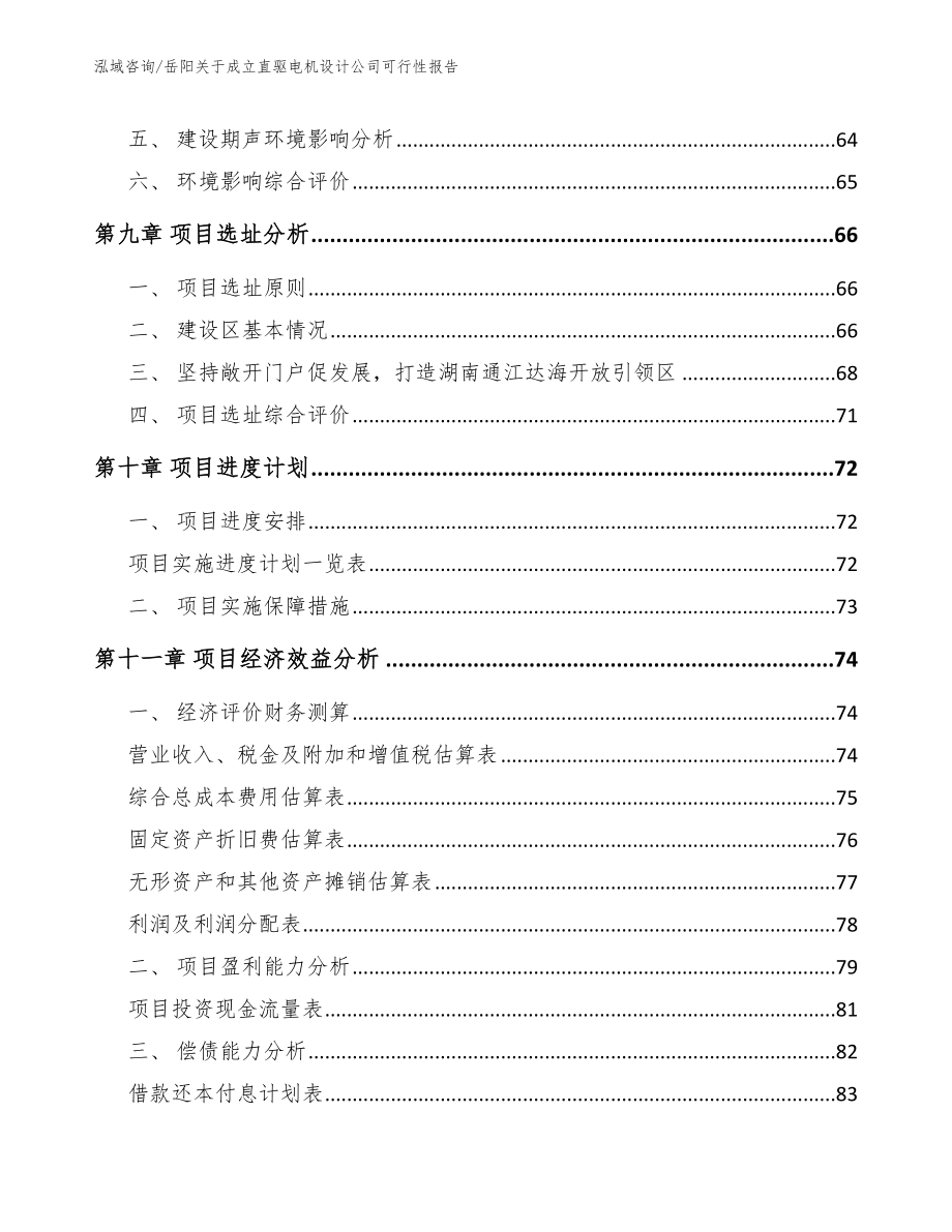 岳阳关于成立直驱电机设计公司可行性报告_第4页