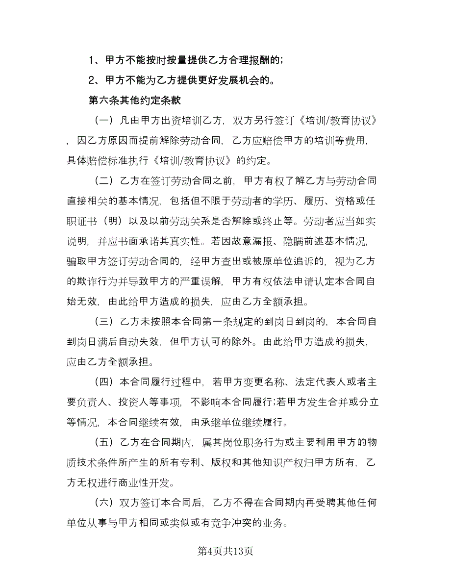 职工劳动协议书电子版（四篇）.doc_第4页