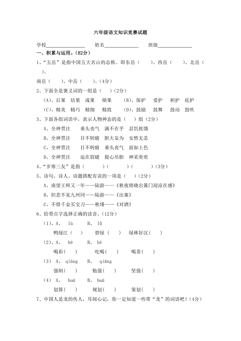 六年级语文知识竞赛试题_第1页