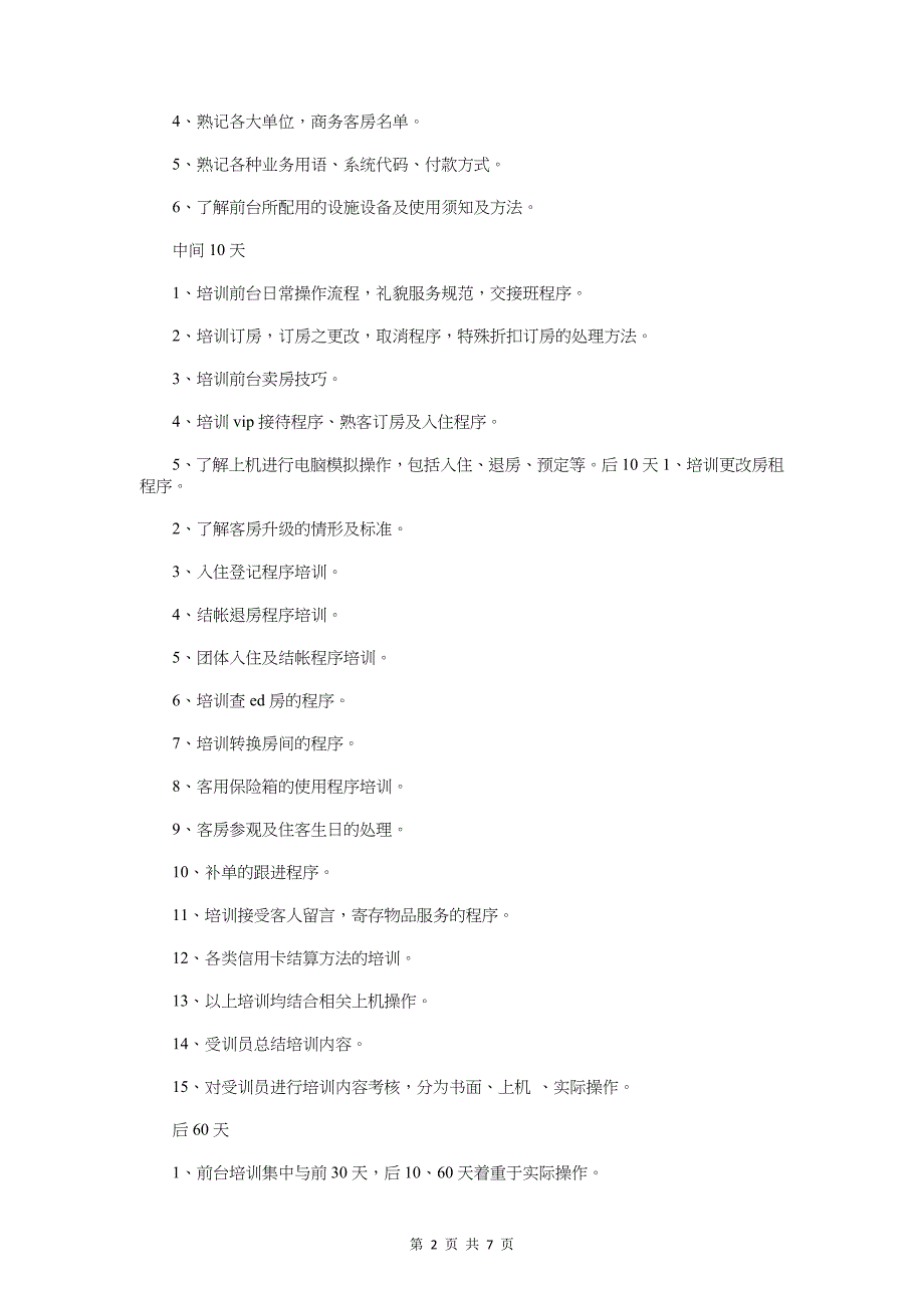 最新酒店前台工作计划样本与最新酒店培训服务员工作计划书汇编_第2页