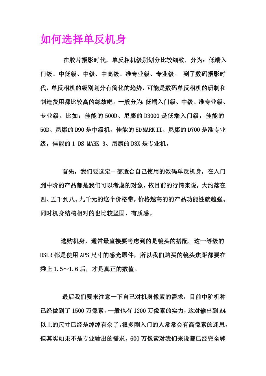 如何选择单反机身.doc_第1页