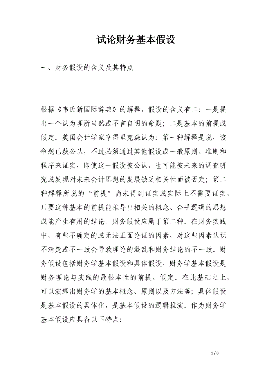 试论财务基本假设.docx_第1页