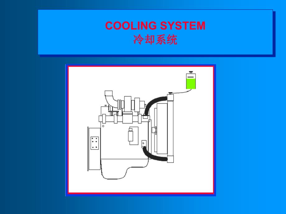 冷却系统介绍_第1页