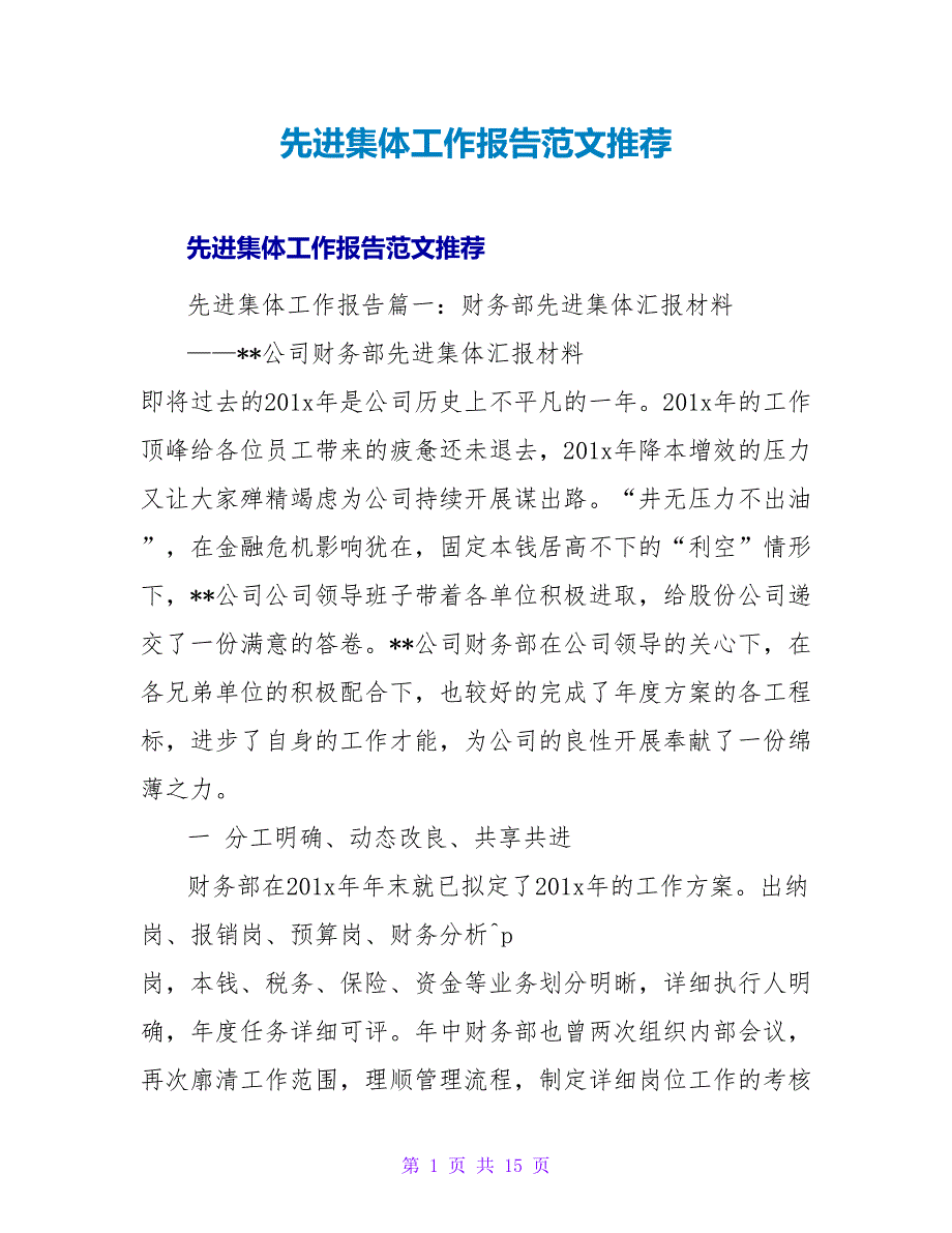 先进集体工作报告范文推荐.doc_第1页