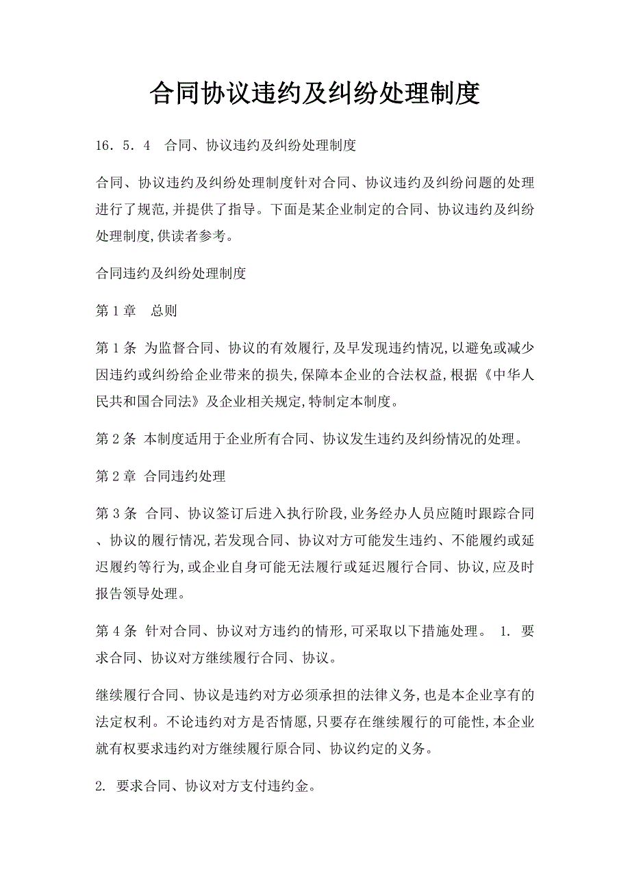 合同协议违约及纠纷处理制度_第1页