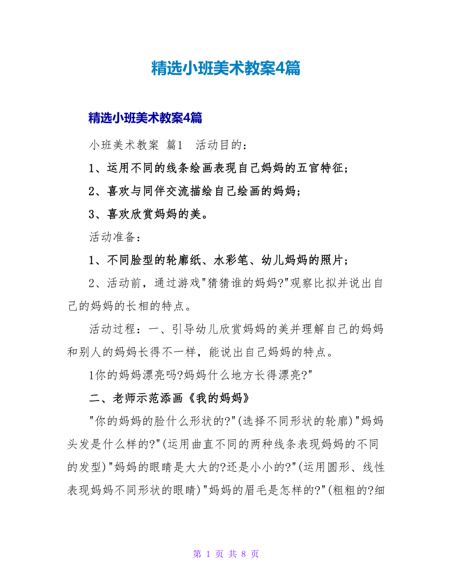 精选小班美术教案4篇_1.doc_第1页