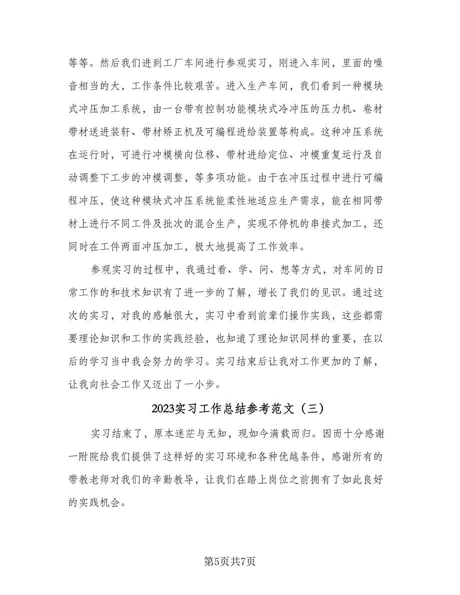 2023实习工作总结参考范文（三篇）.doc_第5页