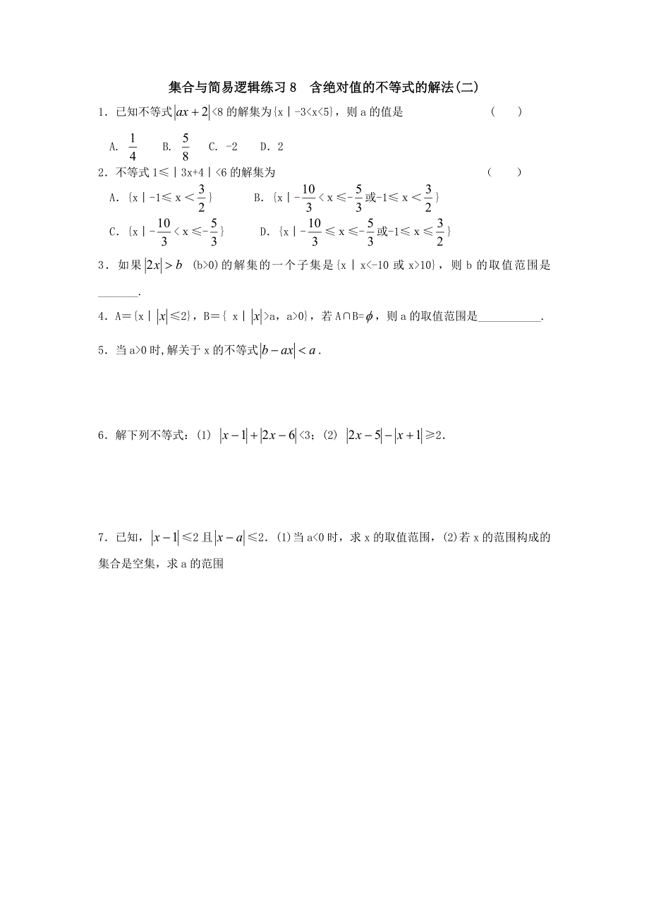 高一集合与简易逻辑练习 (5)_第1页