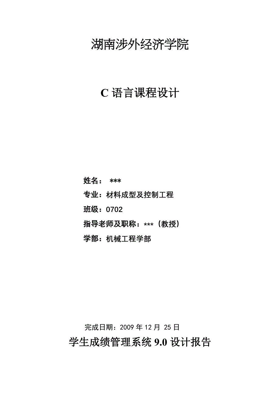 C语言课程设计学生成绩管理系统_第1页