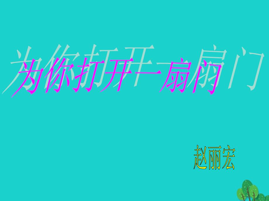 七年级语文上册 第5课《为你打开一扇门》课件6 苏教版.ppt_第1页