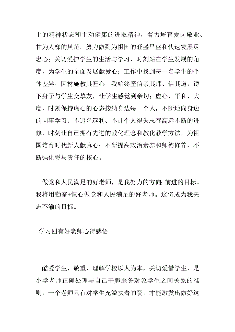 2023年学习四有好老师心得感悟范文三篇_第4页