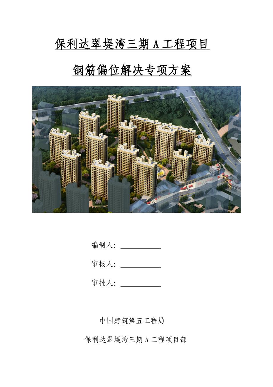 钢筋偏位专项处理专题方案_第1页