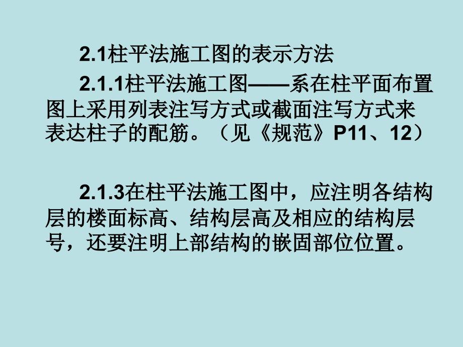 (32)柱平法施工图制图规则(四)课件_第2页