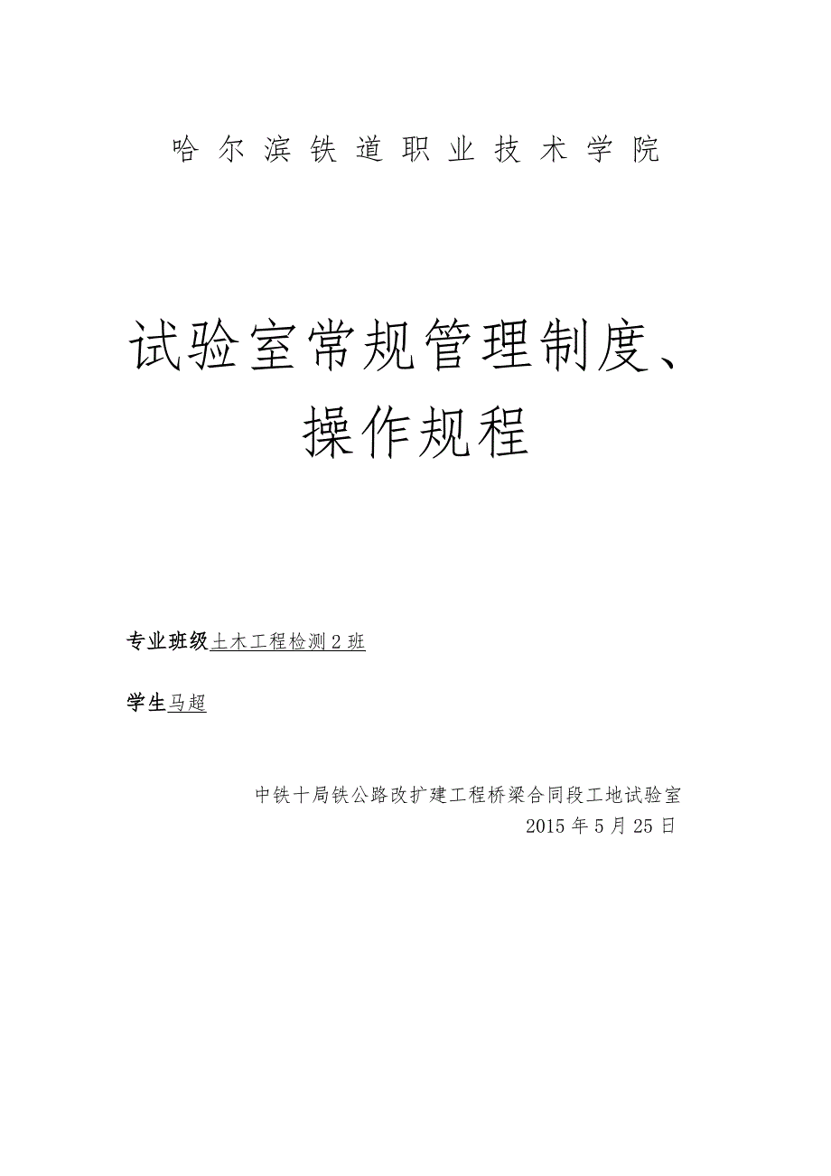 试验室常规管理制度、操作规程_第1页