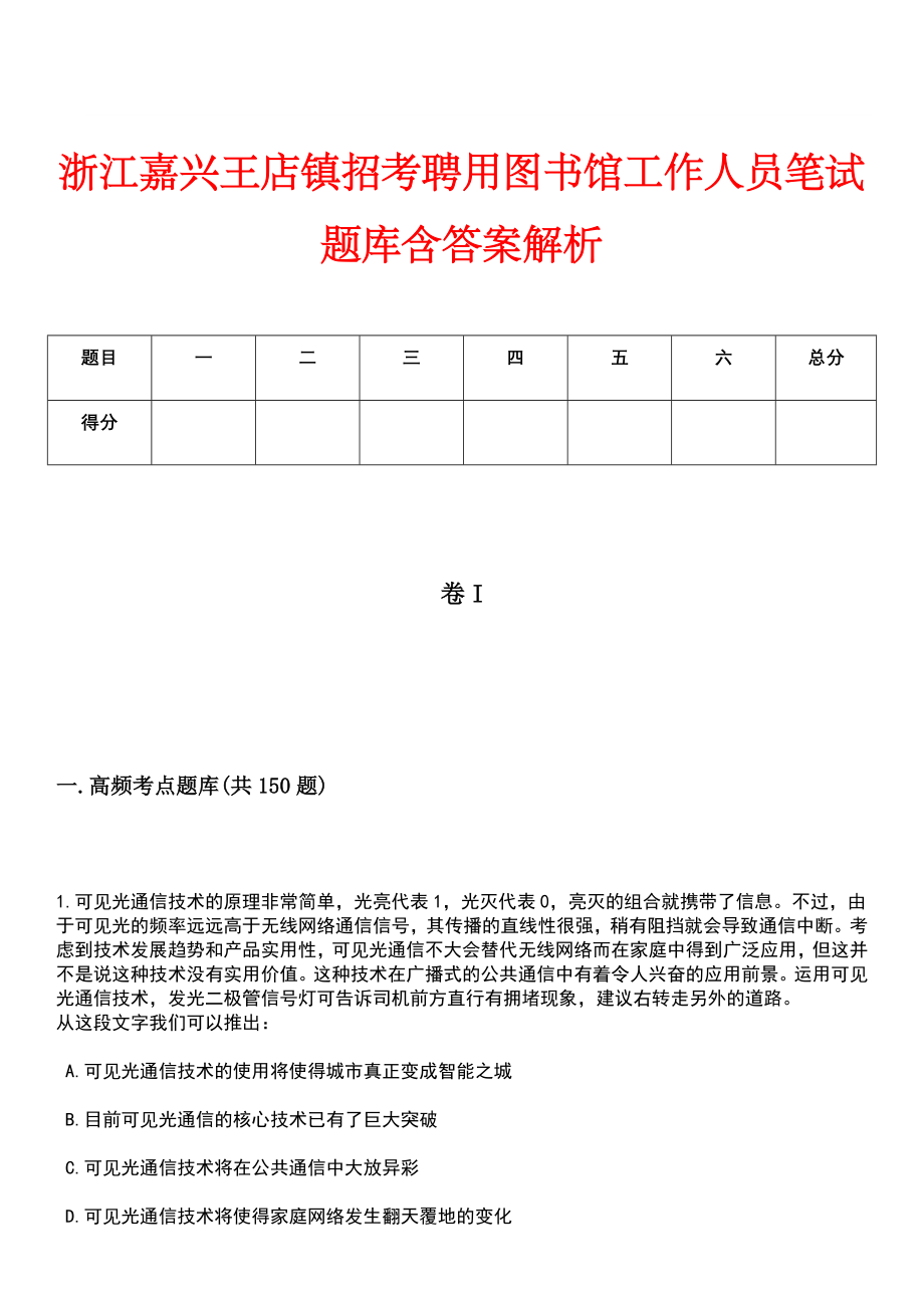 浙江嘉兴王店镇招考聘用图书馆工作人员笔试题库含答案解析_第1页