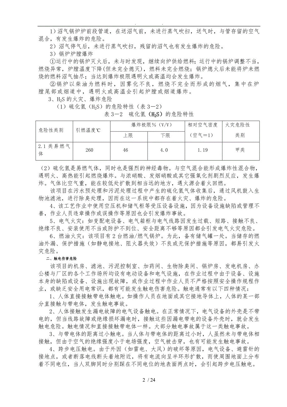 某污水处理厂的安全预评价_第2页