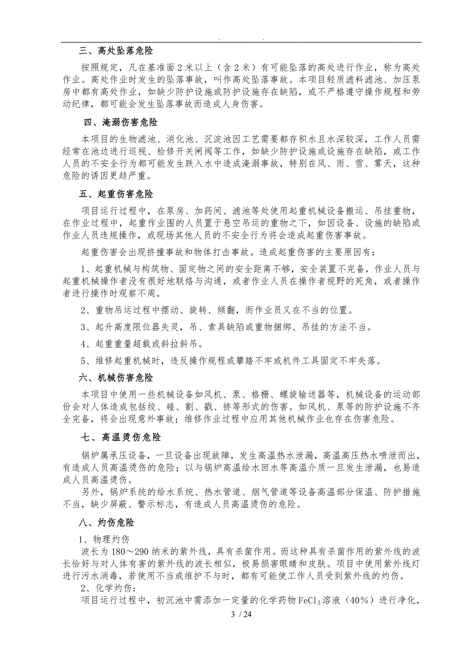 某污水处理厂的安全预评价_第3页