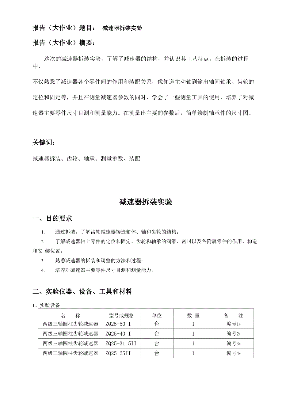 减速器拆装实验_第1页