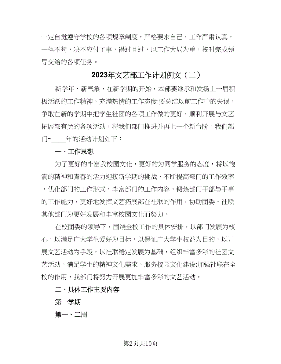 2023年文艺部工作计划例文（4篇）.doc_第2页