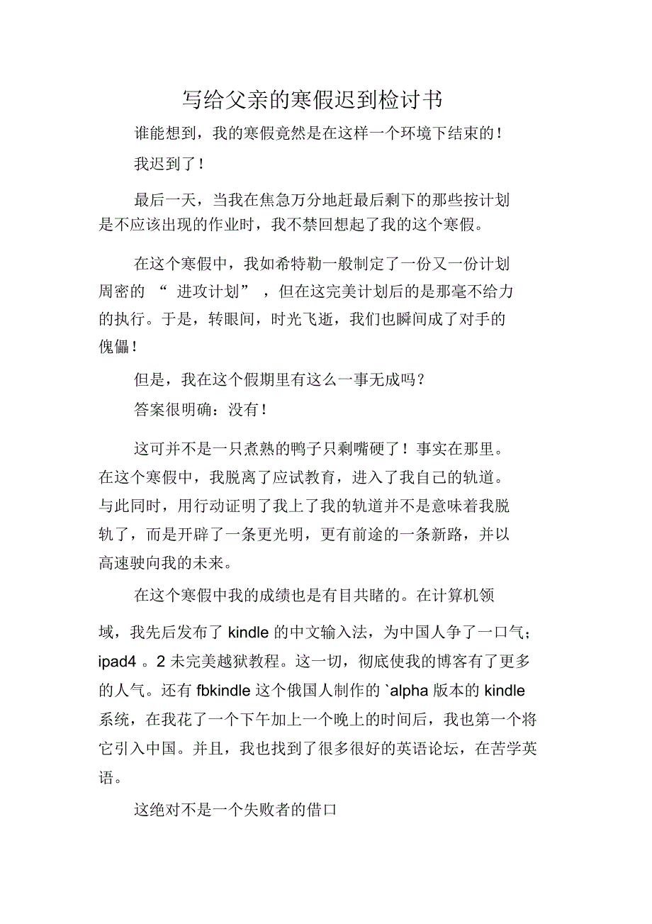 写给父亲的寒假迟到检讨书_第1页