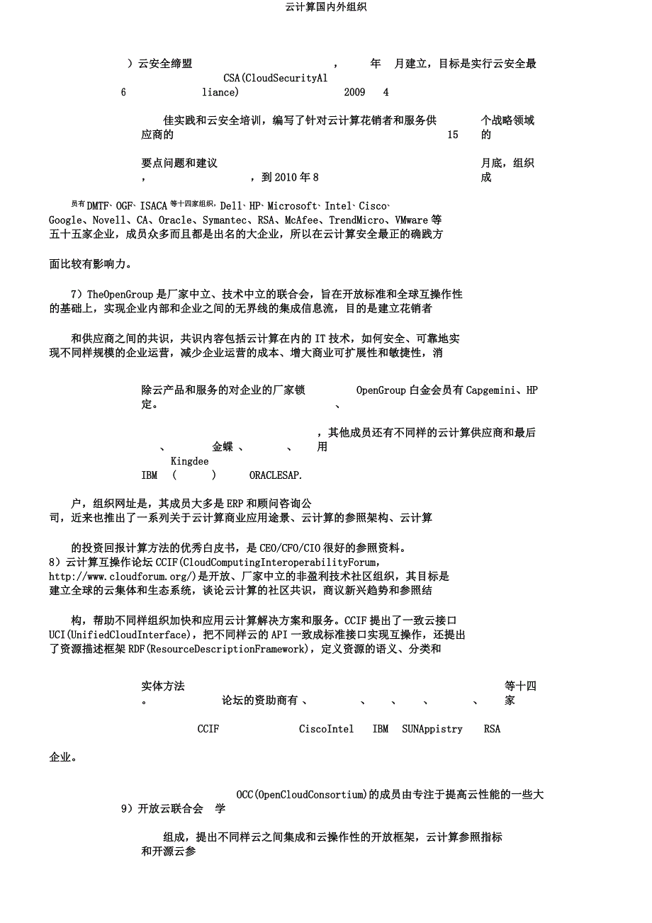 云计算国内外组织.docx_第3页