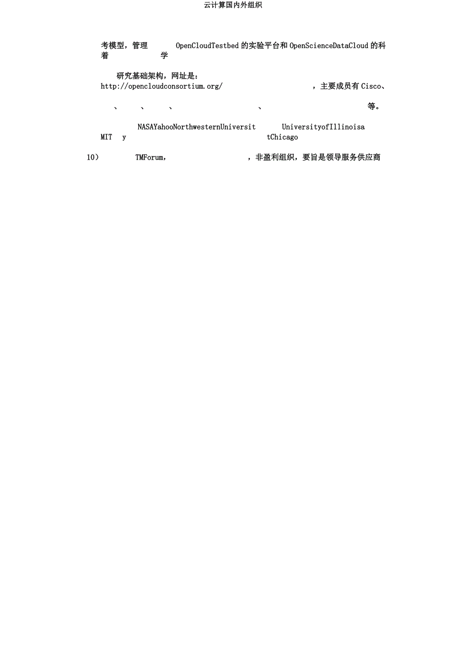 云计算国内外组织.docx_第4页