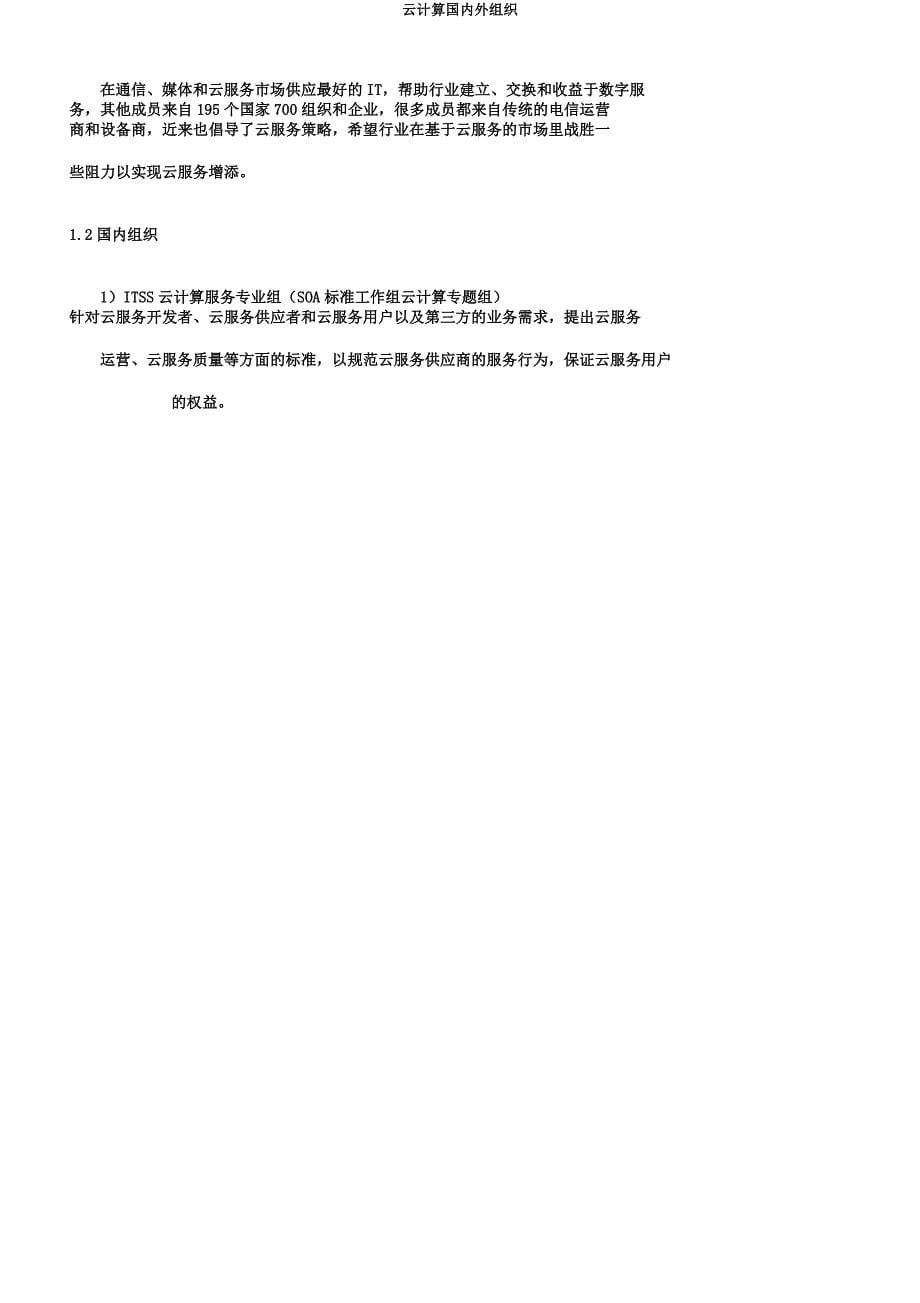 云计算国内外组织.docx_第5页