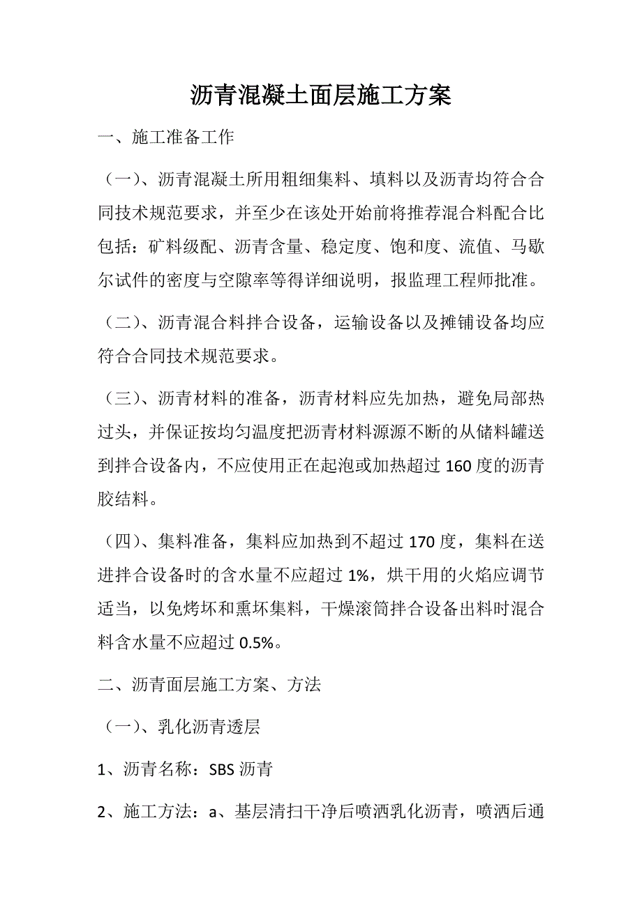 沥青混凝土面层施工方案.docx_第1页