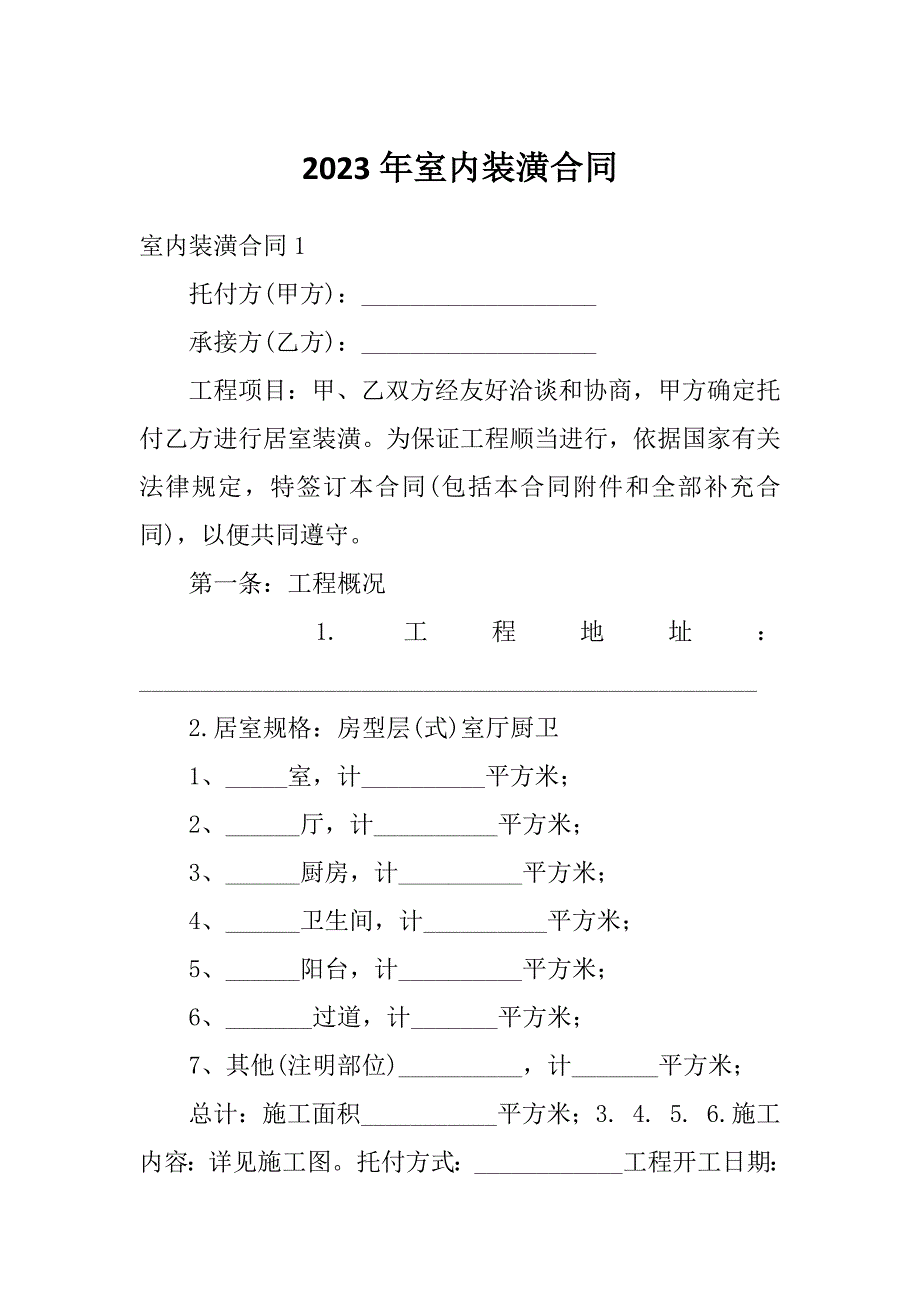 2023年室内装潢合同_第1页